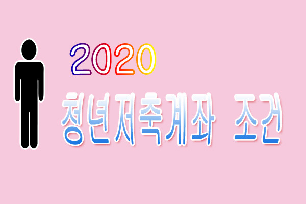 청년저축계좌 조건을 알아보자
