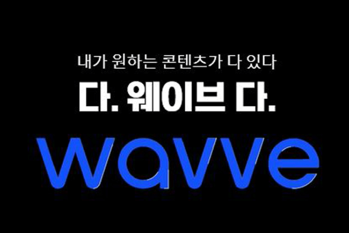 웨이브 WAVVE 이용방법 무료티비 다시보기 3개월 100원 할인꿀팁
