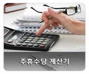 주휴수당 계산기