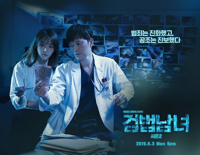 검법남녀 시즌2 재방송 다시보기 무료 1회부터 종영일 32회 등장인물 인물관계도