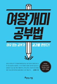 [도서 30배 요약]여왕개미 공부법 / 신규진