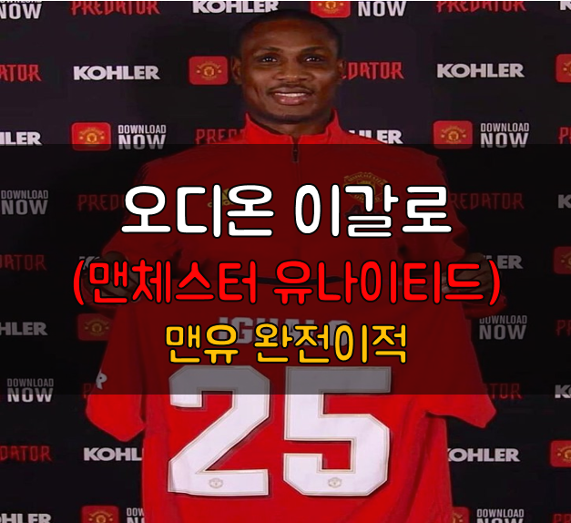 오디온 이갈로 맨유 완전영입 '상하이 선화 230억 요구'