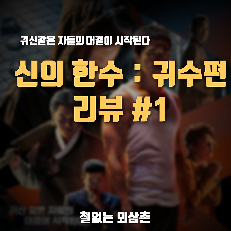 신의한수 귀수편 줄거리 리뷰 # 1 [ 스포 有 ]