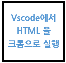 Vscode에서 html을 chrome으로 실행하기