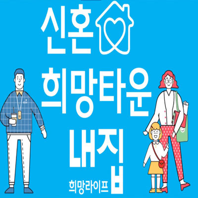 신혼희망타운 입주자격완화 및 공급계획