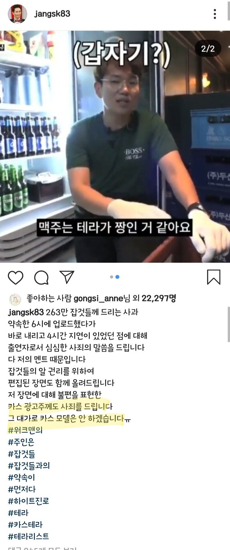 워크맨 장성규 사과문 업로드 카스 광고주