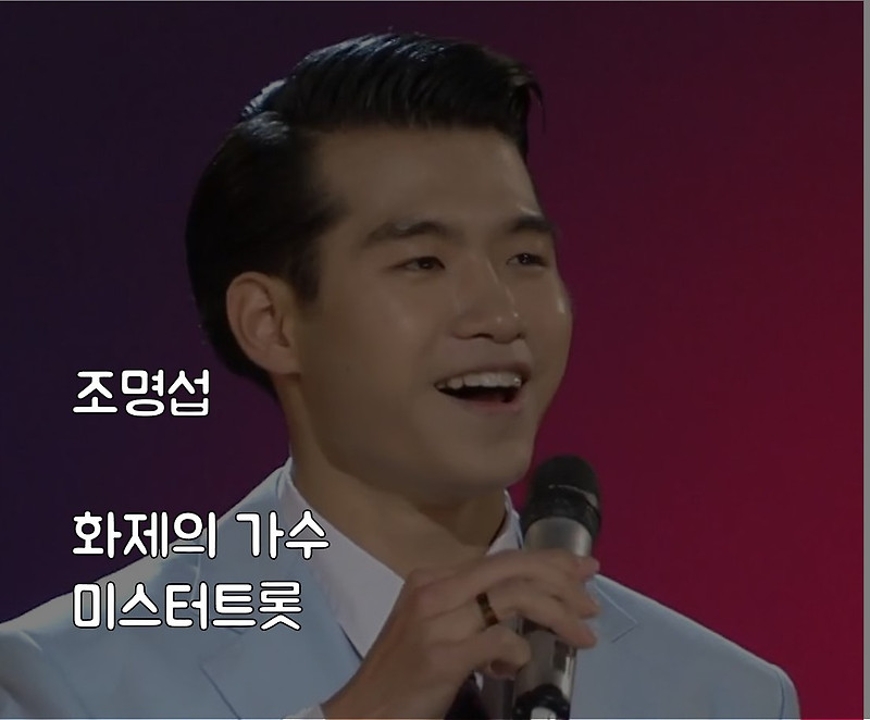 화제의 인물 미스터트롯  조명섭 신라의 달밤 구수하네요