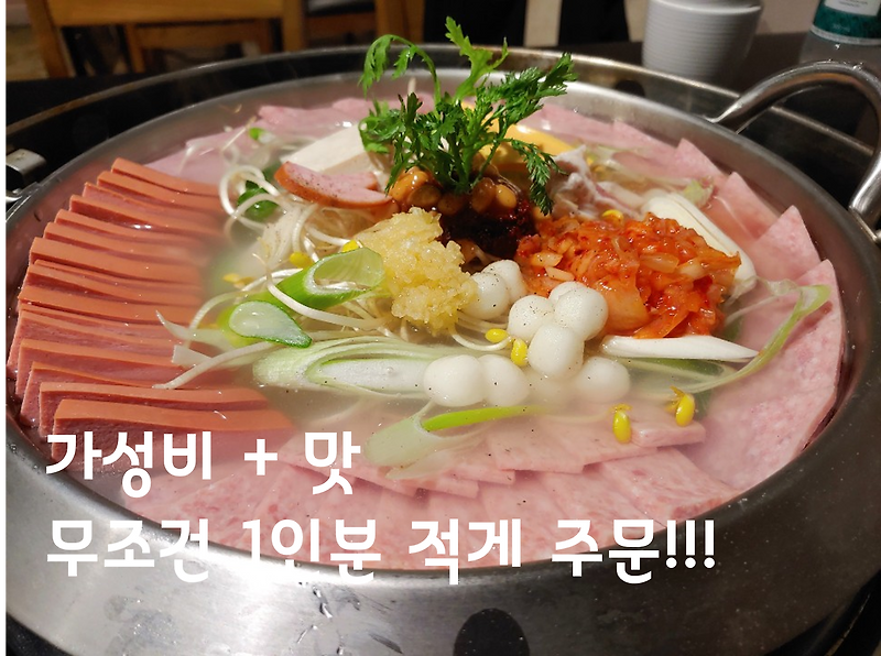 1인분 적게 주문해야하는 노작골 부대찌개