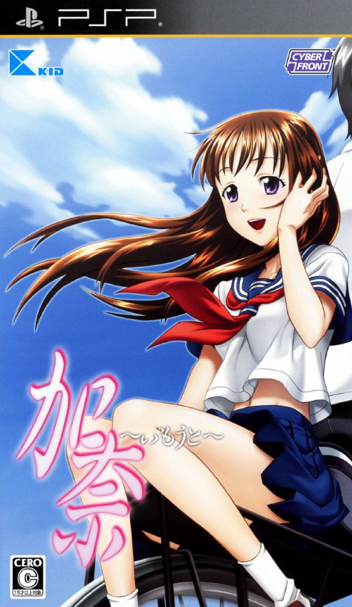 플스 포터블 / PSP - 카나 여동생 (Kana Imouto - 加奈 ~いもうと~) iso 다운로드