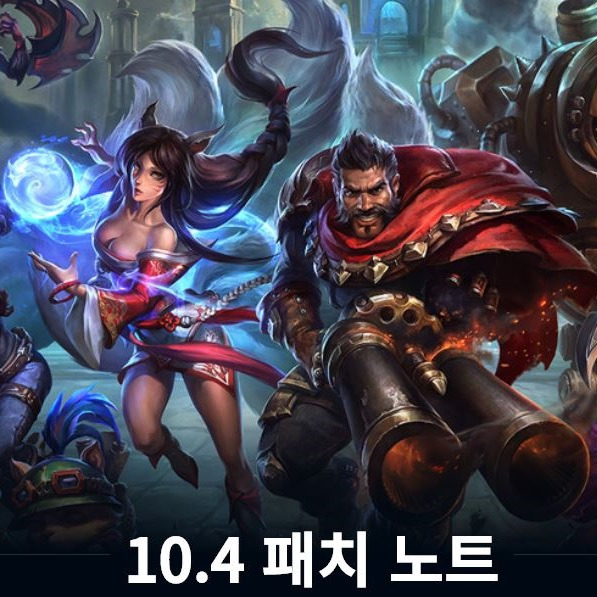 롤패치 리그오브레전드 10.4 하이라이트 탑 소라카, 소나 드디어 너프! 가렌, 제드가 버프!?