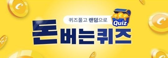 [캐시워크 - 돈버는퀴즈] 변지점프를하다