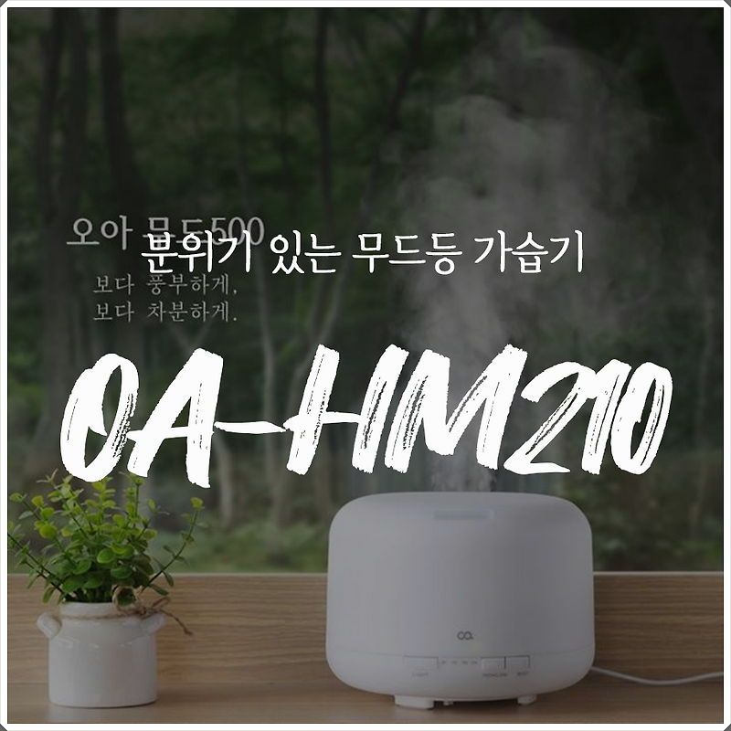 [로드리 쇼핑 추천] 오아 가습기 추천 OA-HM210