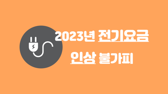 정부 “내년 전기요금 인상 불가피” : 기준연료비부터 올린다