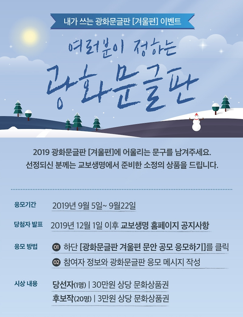 광화문글판 겨울편 문안 공모 (~ 9. 22)