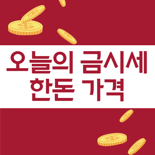 금 한돈 시세 알려줘 (한국금거래소 쉽게 찾기)