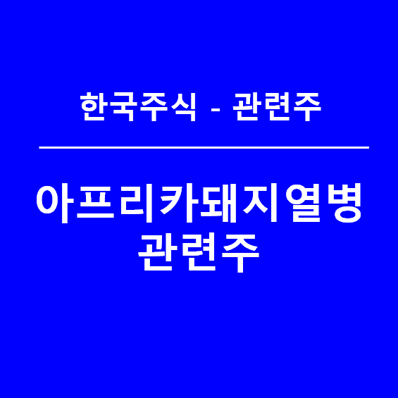 아프리카 돼지열병 관련주 섹터별 정리하기(feat. ASFV)