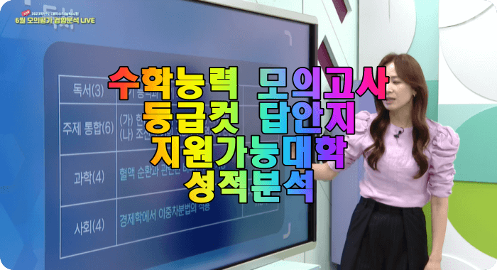 2022 대학수학능력 시험 모의고사 등급컷 답안지 성적 확인방법 (EBSI, 이투스, 종로학원 대성마이맥, 진학사)