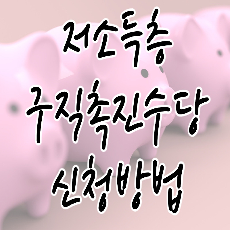 '저소득층 구직촉진수당' - 취성패 참여시 3개월간 150만원 지급, 신청방법 총 정리