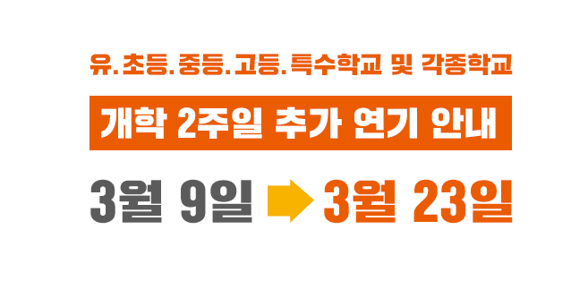 학교 개학 연기 4월 까지 3차 연기 예정?