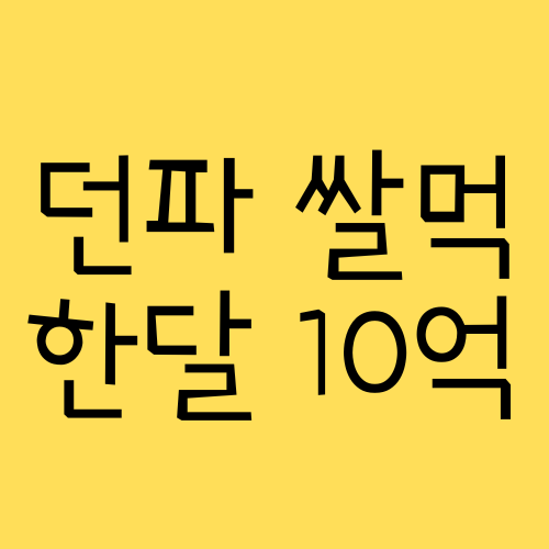 던파 광부 골드 노가다 굴비 한달 8억이상 얻는 방법 무자본 다계정 다캐릭