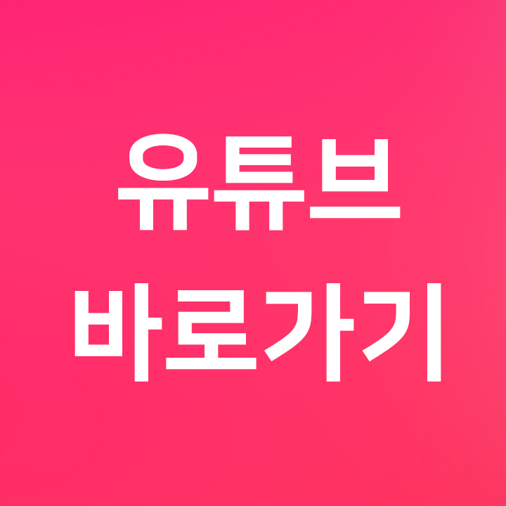 유튜브 바로가기