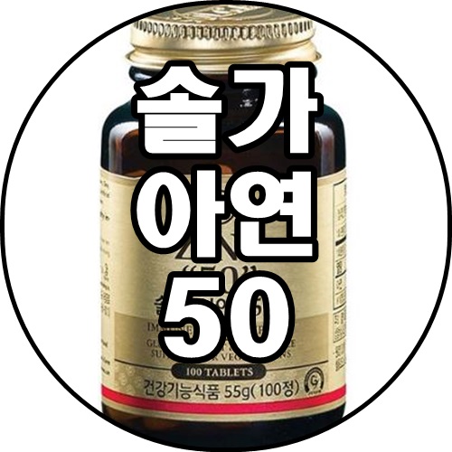 [쿠팡추천상품]솔가 아연 50