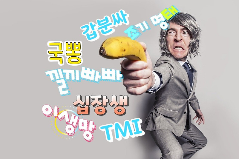 '갑분싸' 낄끼빠빠 '십장생' '이생망' 아재 비상, 신조어 알아야 소통