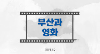 [K-MOOC] 부산과 영화 1~2강