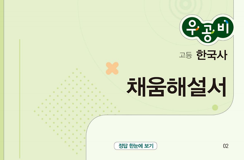 우공비 고등 한국사 답지 다운로드