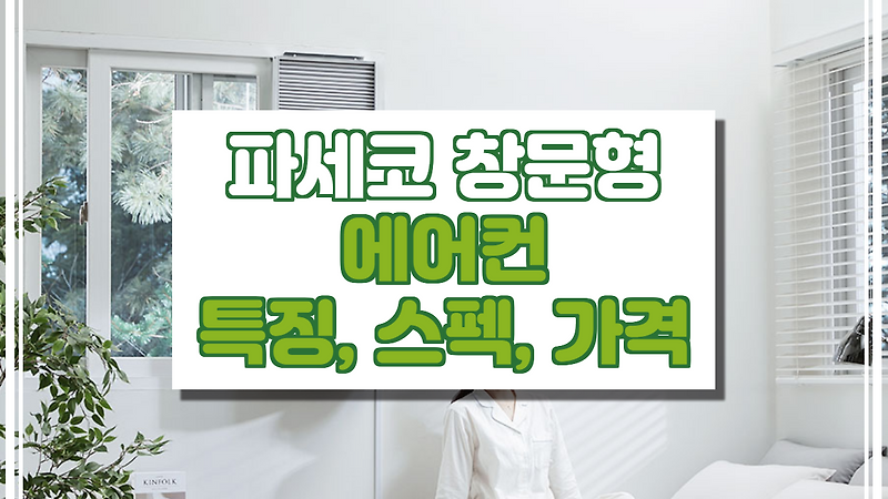 파세코 창문형 에어컨2 스펙, 특징, 가격 정보.(2020년형)