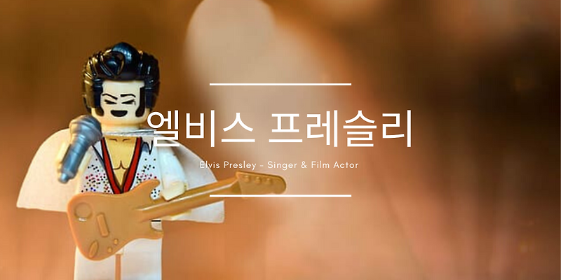 로큰롤의 제왕, 엘비스 프레슬리가 누구냐면요...