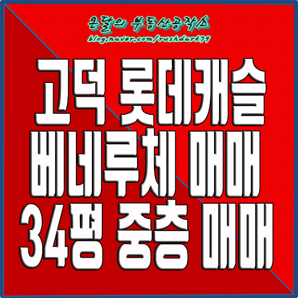 고덕롯데캐슬베네루체 34평 매매 보실까요