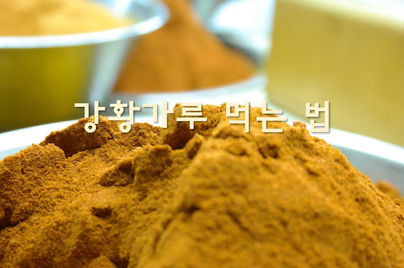 강황가루의 효능과 먹는 법