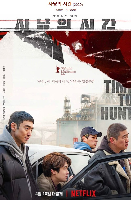 사냥의 시간 넷플릭스
