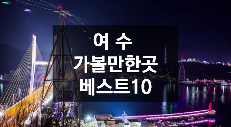 여수 가볼만한곳 베스트10 숨은 명소