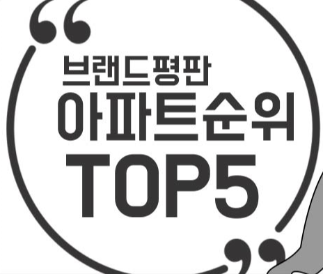 아파트 순위 브랜드평판 TOP5 힐스테이트 푸르지오 자이 더샵 아이파크