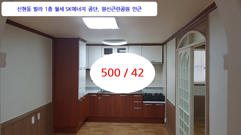 계약완료.인천SK에너지인근 서구 신현동 빌라 1층 즉시입주 월세500/42