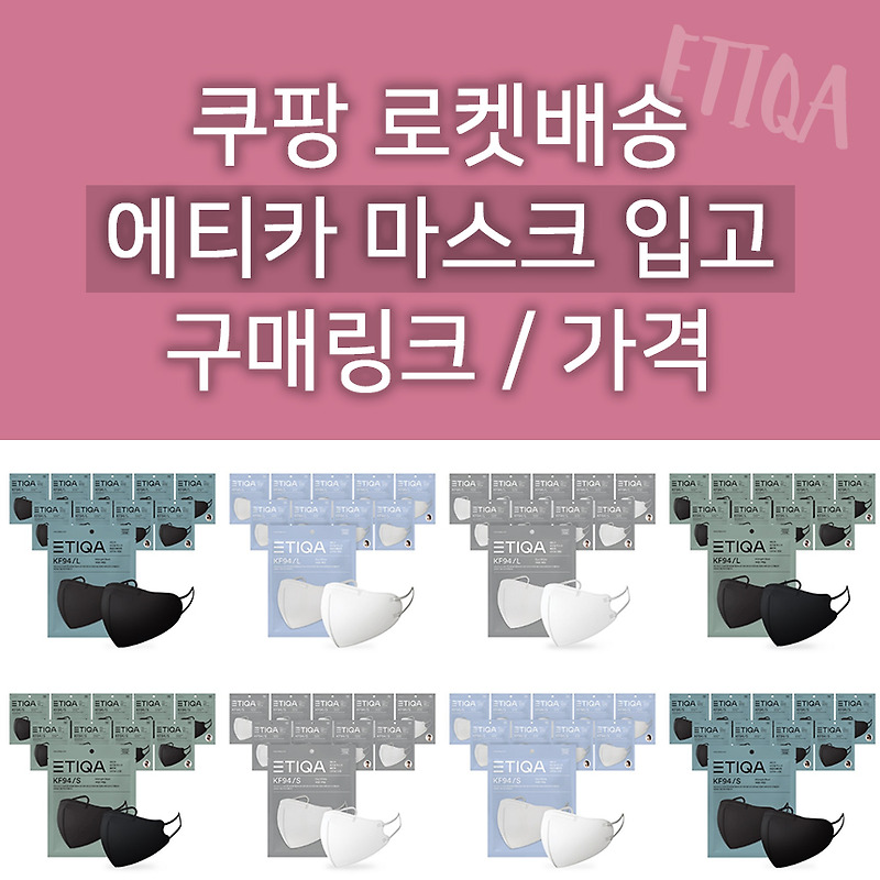 쿠팡 로켓배송 에티카 마스크 구매링크 정보 : KF94 보건용 베이직 라운드 듀화이트 미드나잇블랙 (소형/중형/대형)