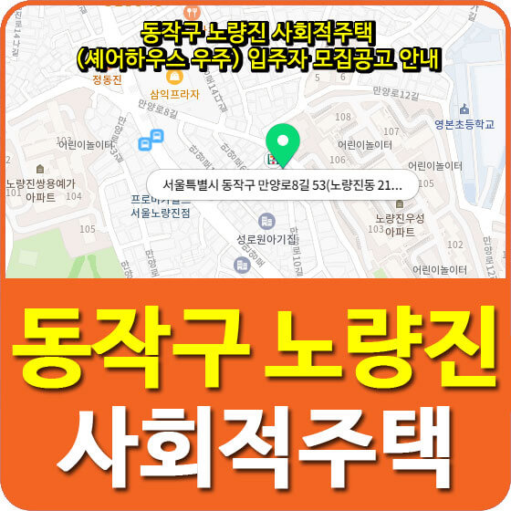 동작구 노량진 사회적주택 (셰어하우스 우주) 입주자 모집공고 안내