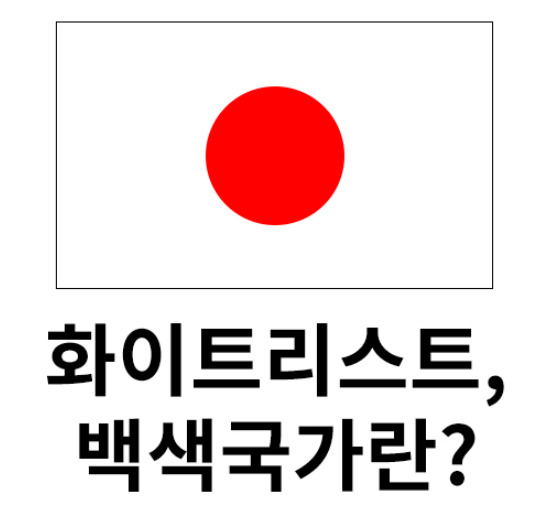 일본 불매운동 이유 간단 요약정리 : 화이트리스트 한국 제외 초읽기