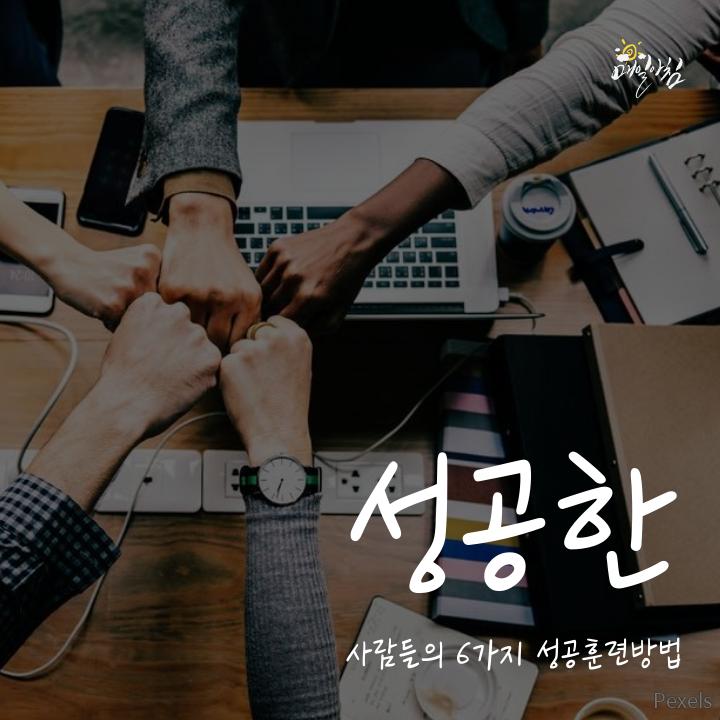 성공한 사람들의 6가지 성공훈련방법