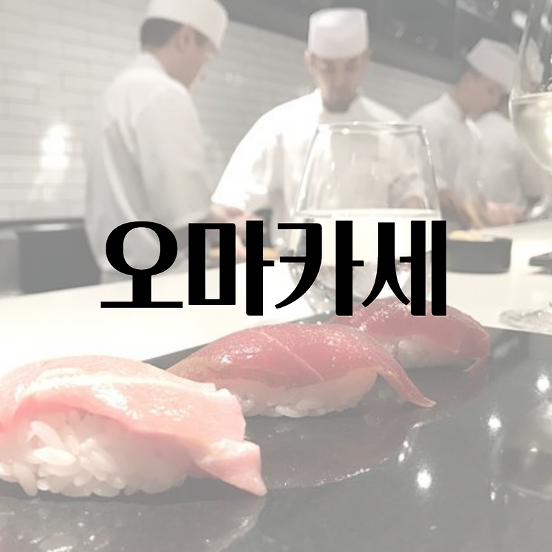 오마카세 뜻, 꼭 한번 경험해보면 좋은 식문화