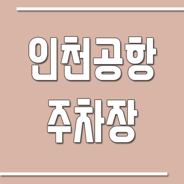 인천공항 주차장 위치 및 주차요금
