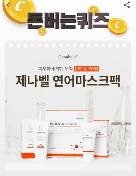 캐시 워크 돈버는 퀴즈 '제나벨 마스크팩' 정답 (2월 28일)
