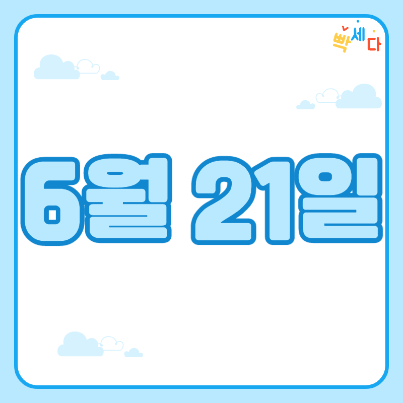 6월 21일은 무슨 날? 당신의 생일! 탄생화 탄생석 탄생목 6월 21일 탄생일 알아보기