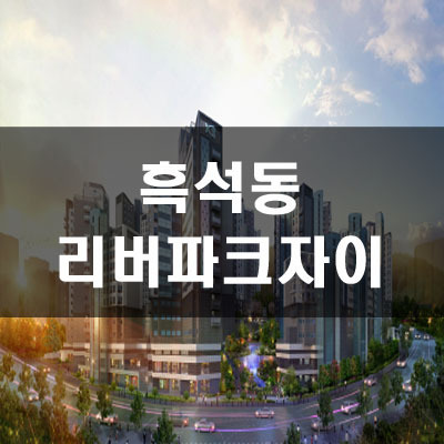 흑석리버파크자이 분양가&예상 가점,시세차익