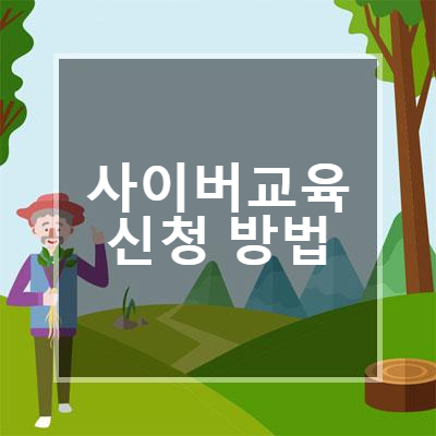 산림청 산림교육원 사이버교육 신청부터 수료까지 총정리