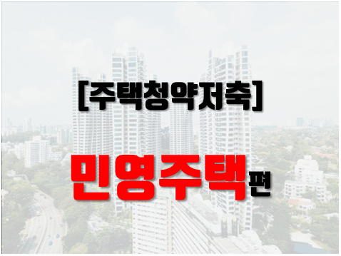 주택청약 민영주택 파헤치기