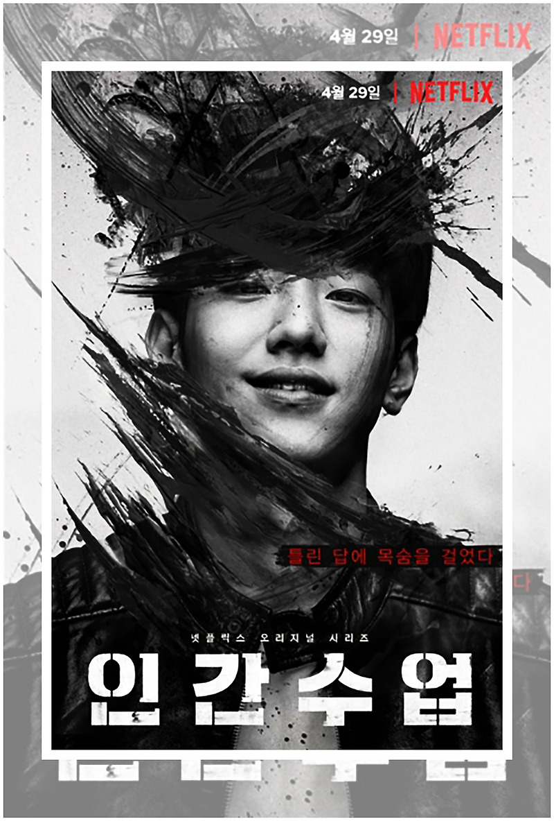 넷플릭스 인간수업 총정리