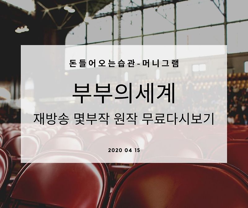 부부의세계 재방송 몇부작 원작 무료다시보기